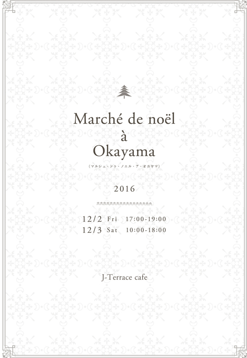 今週末！12/2(金)・4(日)は【Marché de noël à Okayama】ヨーロッパのクリスマスの市_d0336740_07475543.jpg