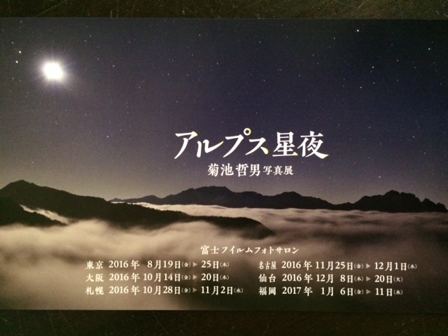 『アルプス星夜』名古屋展開催中のお知らせ_b0147051_15372753.jpg