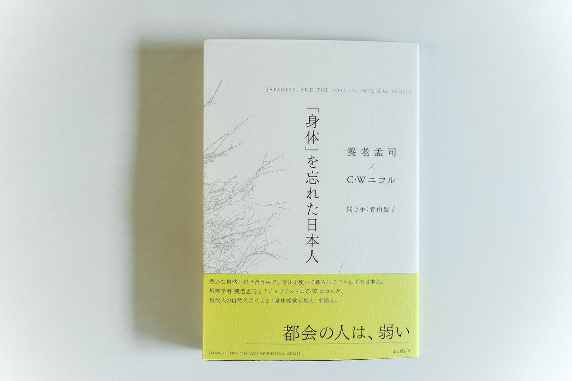 この本を読みました。「身体を忘れた日本人」_b0086098_21053588.jpg