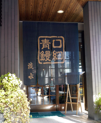 うなぎ 淡水 @三方五湖・口細青鰻の専門店_b0118001_739324.jpg