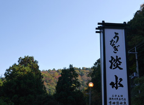 うなぎ 淡水 @三方五湖・口細青鰻の専門店_b0118001_7425793.jpg