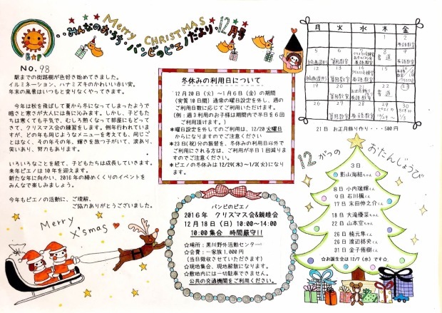 16 12月のお便り Npo法人バンビのピエノは新百合ヶ丘駅の近くにあるアフタースクールを兼ねた学童保育です 16 12月のお便り Npo法人バンビのピエノは新百合ヶ丘駅の近くにあるアフタースクールを兼ねた学童保育です
