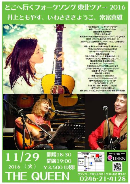 今夜(11/29・月)は「どこへ行くフォークソング 東北ツアー 2016」です!_d0115919_11331471.jpg