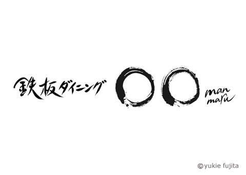 店舗ロゴ : 「鉄板ダイニング まんまる 」様_c0141944_19420833.jpg