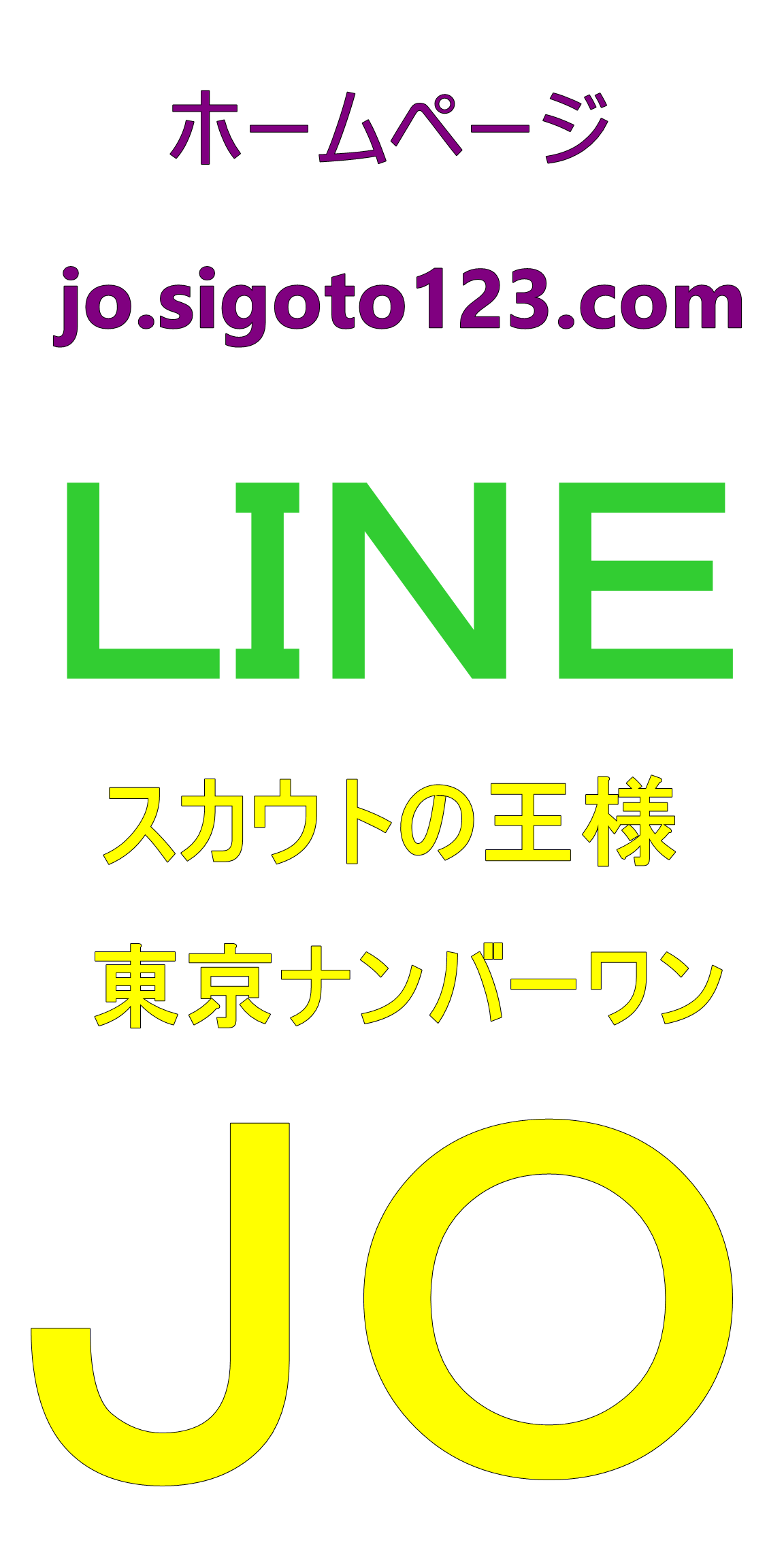 スカウトマン募集求人in勤務地は神奈川県横浜(\'ω\')_e0362149_14372239.png