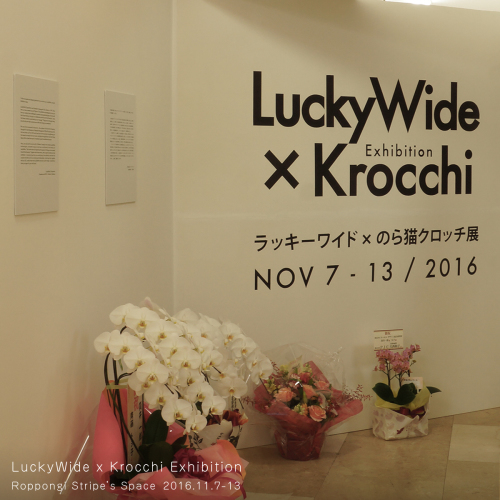 縁起（えんおこし）★ ラッキーワイド x のら猫クロッチ展（前半）_f0193056_17283515.jpg