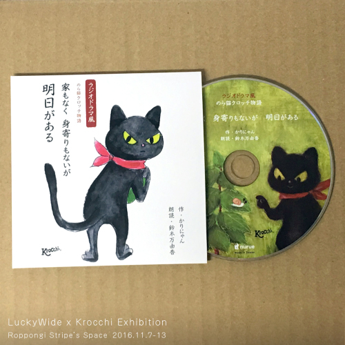 縁起（えんおこし）★ ラッキーワイド x のら猫クロッチ展（前半）_f0193056_17321846.jpg