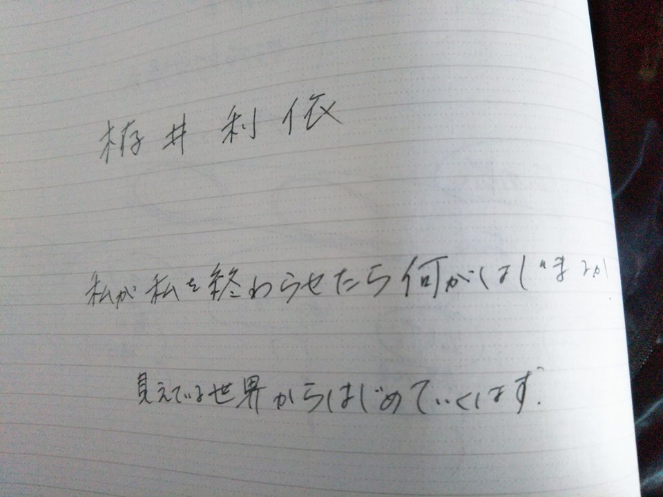 私が私を終わらせたら何かはじまるのか　見えている世界からはじめていくはず_d0169072_17071709.jpg