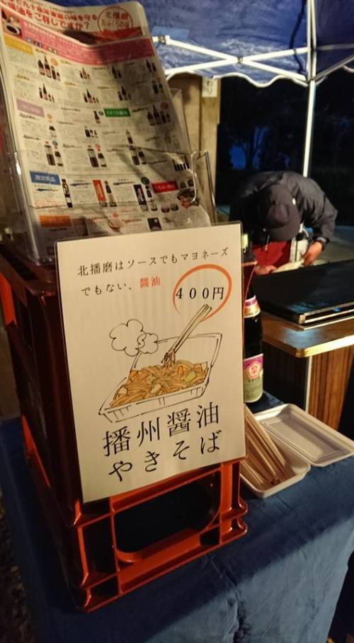 当店の新しいメニュー『播州醤油焼きそば』を調理販売させていただきました！_f0351381_09001100.jpg