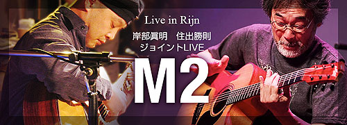 岡崎倫典さんと岸部眞明さんのジョイントライブ_c0137404_19593872.jpg