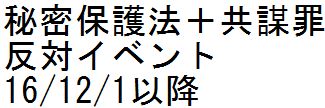 秘密保護法+共謀罪反対イベント 16/12/1以降 _c0241022_21154391.jpg