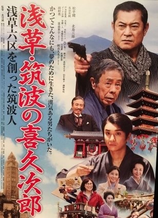 『浅草・筑波の喜久次郎』（浅草六区をつくった男たち・松平健主演）１２月３日、公開。ＴＯＨＯシネマズ新宿他で_b0028235_18054042.jpg