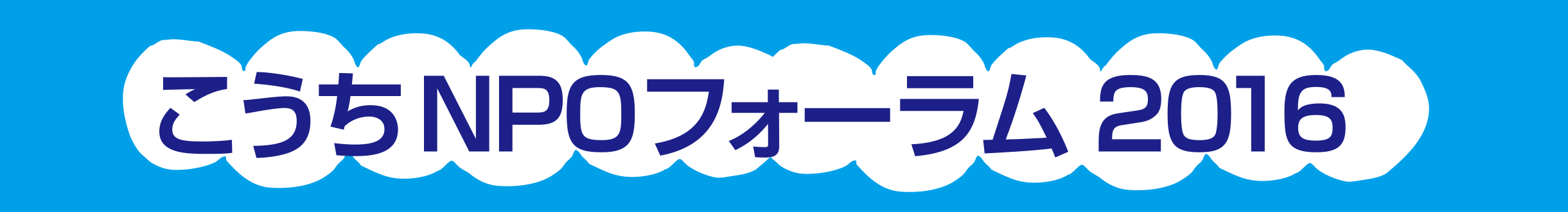 フォーラムがもうすぐ開催されます_f0006215_18453154.png