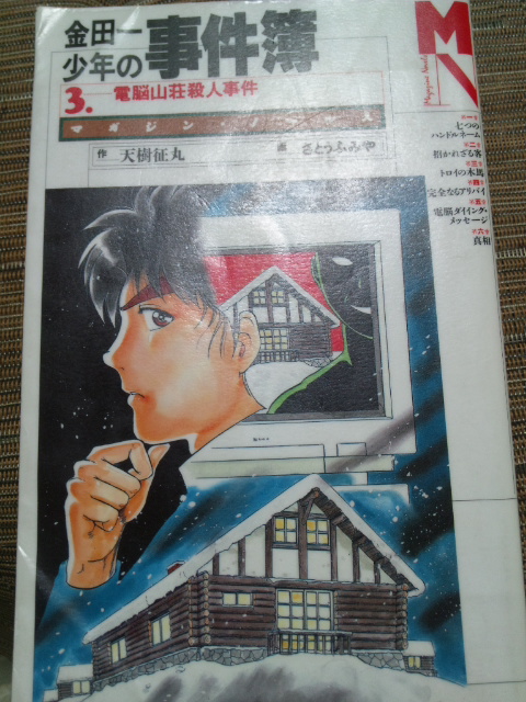 金田一少年の事件簿 電脳山荘殺人事件 読書記録 金田一少年の事件簿 電脳山荘殺人事件 読書記録