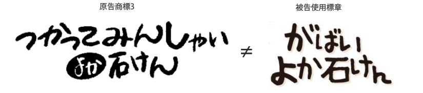 商標 平成28年（ネ）10073号 つかってみんしゃい/よか石けん事件_d0346936_15450984.jpg