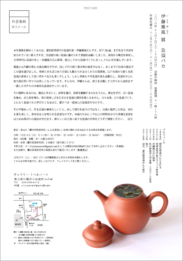 「伊藤雅風 展　急須バカ」　美味しいお茶のために_d0087761_2015228.jpg
