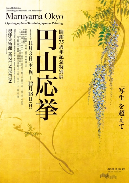 根津美術館開館75周年特別展『円山応挙:「写生」を超えて』_a0138976_12314144.jpg