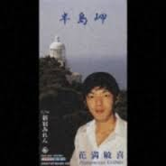 半島岬に合成された花満敏喜氏の髪型は丸刈り_d0061678_12031609.png