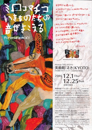 ミロコマチコ いきものたちの音がきこえる 京都展_e0126489_1025970.jpg