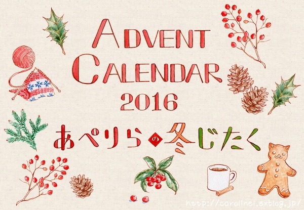 アドベントカレンダー2016、始まります　　Advent Calendar 2016 produced by Laura - お茶の時間にしましょうか－キャロ＆ローラのちいさなまいにち－　Caroline & Laura's tea break
