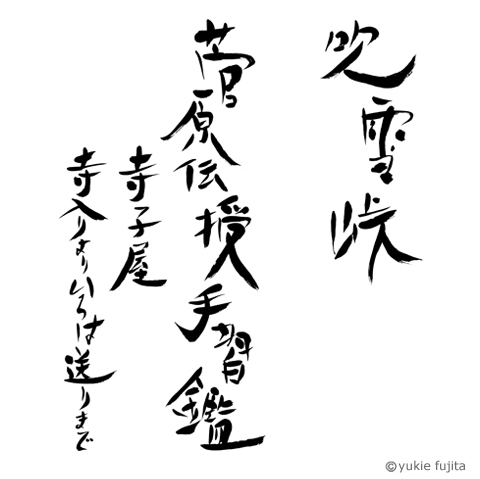 作品タイトル : 『吹雪峠』 ／ 『菅原伝授手習鑑』「寺子屋」「寺入りよりいろは送りまで」_c0141944_19132723.jpg