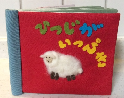 布絵本 ひつじがいっぴき Sakomama 布絵本工房 布絵本 ひつじがいっぴき Sakomama 布絵本工房
