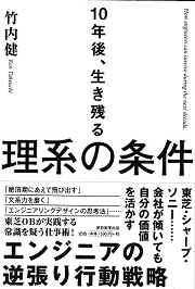 『10年後、生き残る理系の条件』_e0064763_1022969.jpg