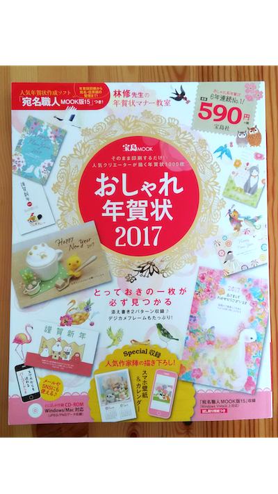 おしゃれ年賀状2017／宝島社_b0161480_16221318.png