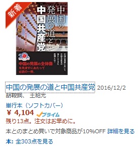 胡鞍鋼氏らの最新刊『中国の発展の道と中国共産党』、アマゾン本日から発売開始_d0027795_10184743.jpg