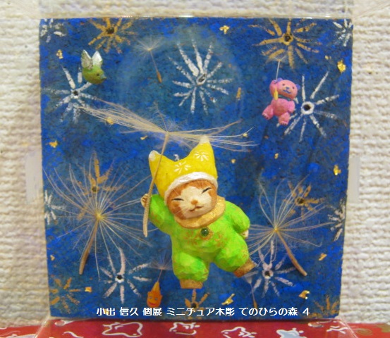 小出 信久 個展 ミニチュア木彫展 「 てのひらの森 4 」 その3