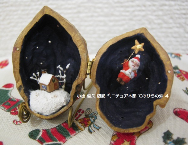 小出 信久 個展 ミニチュア木彫展 「 てのひらの森 4 」 その3