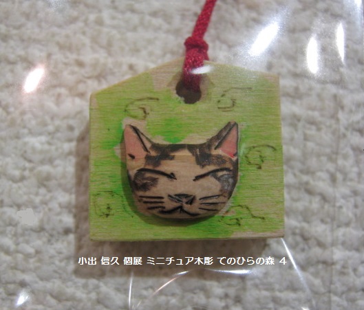 小出 信久 個展 ミニチュア木彫展 「 てのひらの森 4 」 その3