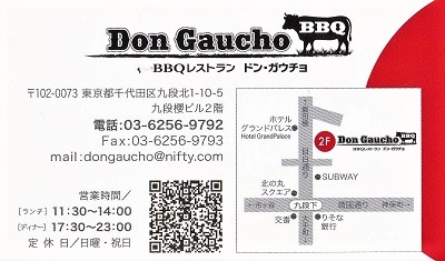 九段下 Don Gaucho（ドンガウチョ）(2016.12.02)_e0245404_105535100.jpg