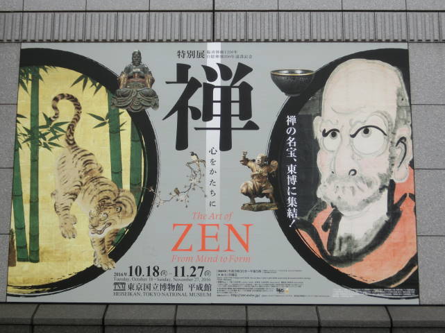 禅 心をかたちに：東京国立博物館 平成館 : いつも旅の途中