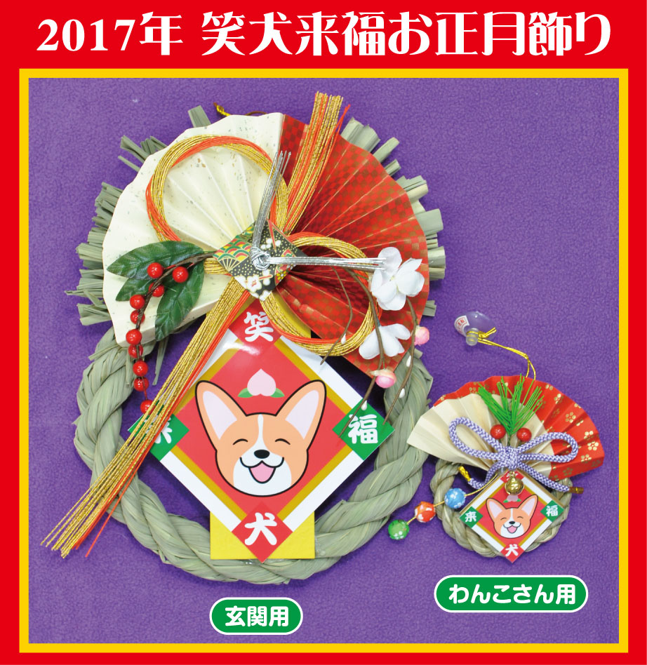 2017年 笑犬来福お正月飾りと絵馬_d0102523_715943.jpg