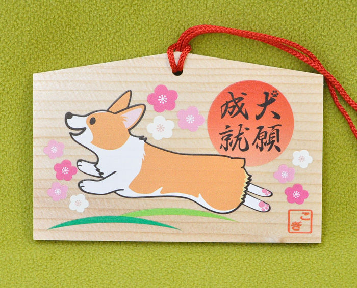2017年 笑犬来福お正月飾りと絵馬_d0102523_7315416.jpg