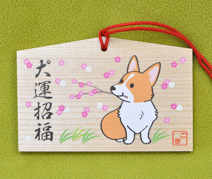 2017年 笑犬来福お正月飾りと絵馬_d0102523_73284.jpg