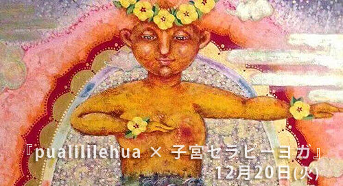 pualililehua HULA ＋ 子宮セラピーヨガ ☆ 神戸_f0086825_11361560.jpg