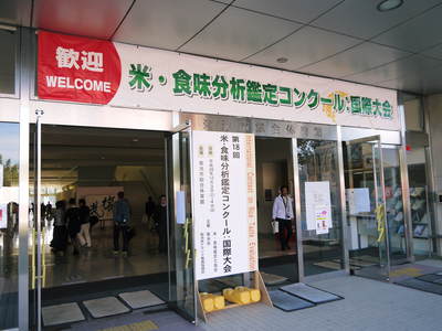 第18回 米・食味分析鑑定コンクール:国際大会 in菊池市(初日)に行ってきました!(前編)_a0254656_20532898.jpg