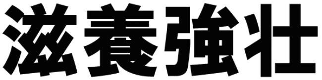 シマの滋養強壮ごはん【最強編】ヤギ汁を食す：沖縄北中城村にて_b0336361_01370448.gif