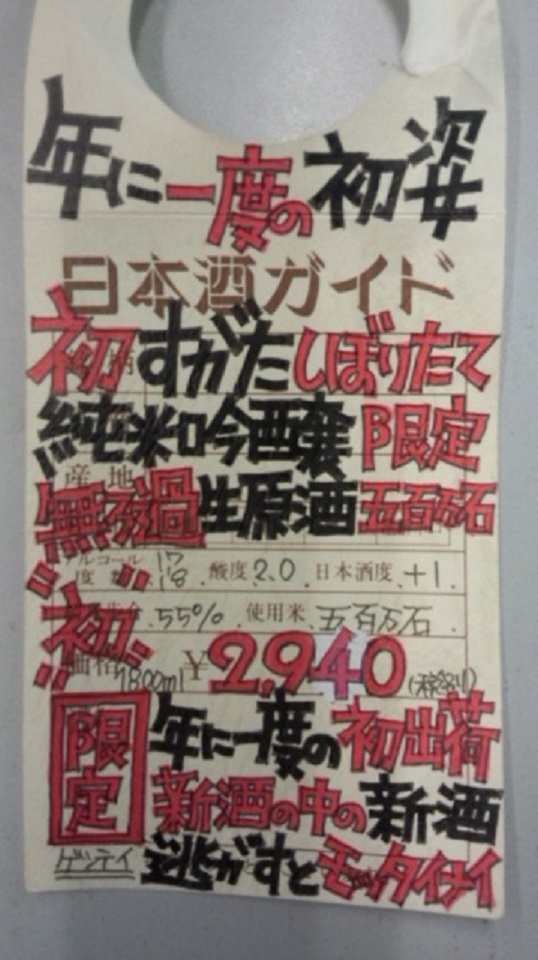 【日本酒】初すがた　しぼりたて純米吟醸　無濾過生原酒　五百万石55　限定　新酒28BY_e0173738_9223818.jpg