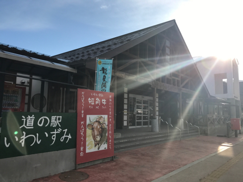 道の駅いわいずみ〜仮オープンから1ヶ月〜_b0199244_16053774.jpg