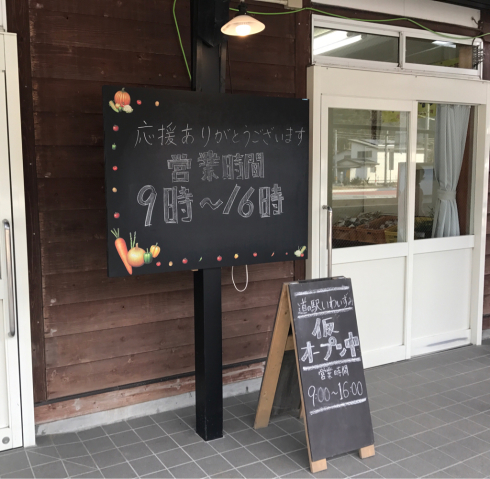 道の駅いわいずみ〜仮オープンから1ヶ月〜_b0199244_16053852.jpg