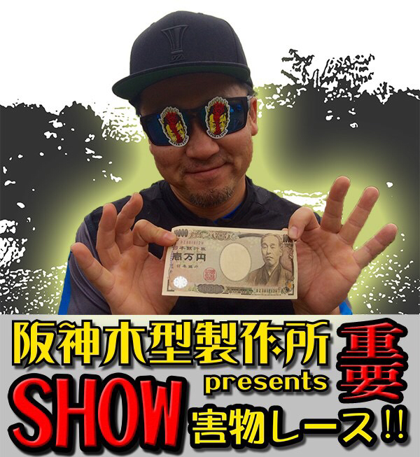 阪神木型製作所 presents SHOW害物レース！！_b0089349_23140548.jpg