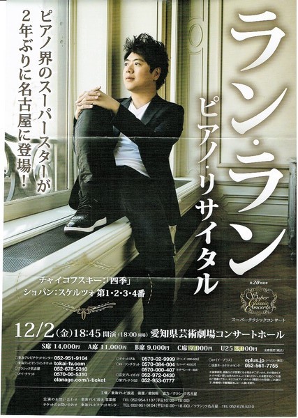 ランラン サントリーホール ペア