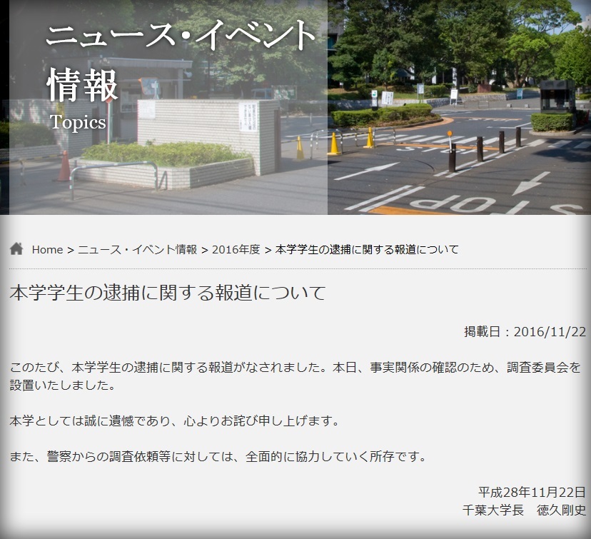 強姦事件を「ニュース・イベント情報」に載せた千葉大_c0166264_18163043.jpg