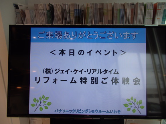 ～ Panasonicﾘﾋﾞﾝｸﾞｼｮｰﾙｰﾑいわき　リフォーム特別体験会 ～_c0329310_08550801.jpg