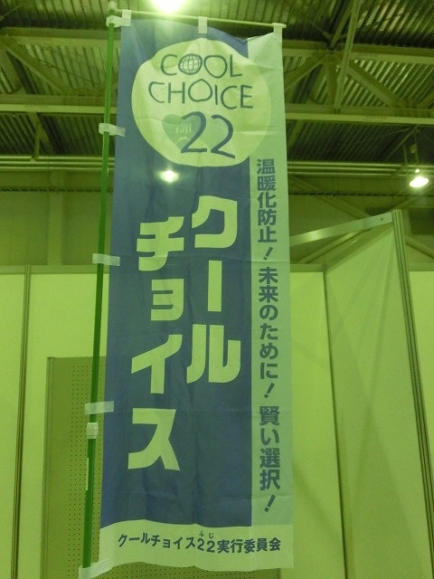 温暖化防止の賢い選択…クールチョイス22(ふじ) 公害アーカイブスと「富士市環境フェア」_f0141310_7254970.jpg