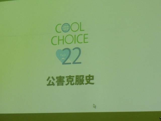 温暖化防止の賢い選択…クールチョイス22（ふじ）　公害アーカイブスと「富士市環境フェア」_f0141310_726861.jpg