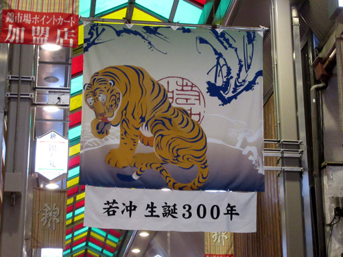 若冲生誕300年 錦市場_e0048413_20433357.jpg